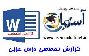 گزارش تخصصی معلم عربی 