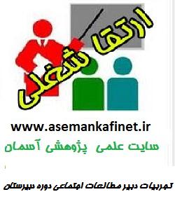 تجربیات دبیر مطالعات اجتماعی دوره دبیرستان