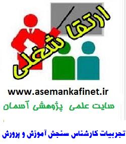 تجربیات کارشناس سنجش آموزش و پرورش