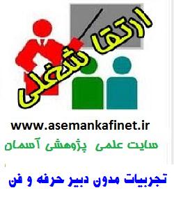 تجربیات دبیر حرفه و فن