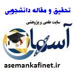 60- تحقیق و مقاله درباره نقش مدرسه در شکل گیری و تقویت هویت اسلامی - ایرانی