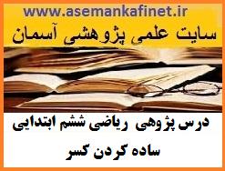 179 - درس پژوهی ریاضی ششم ابتدایی ساده کردن کسر