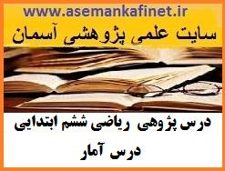 178 - درس پژوهی ریاضی ششم ابتدایی درس آمار