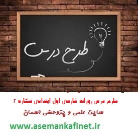 59 - طرح درس روزانه فارسی اول ابتدایی نگاره 2 بچه ها آماده