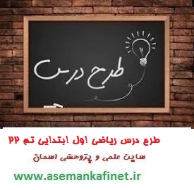 129- طرح درس ریاضی اول ابتدایی تم بیست و دو