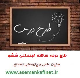 205 - طرح درس سالانه مطالعات اجتماعی پایه ششم