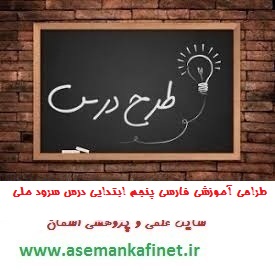 234 - طراحی آموزشی درس سرود ملی کتاب فارسی پنجم