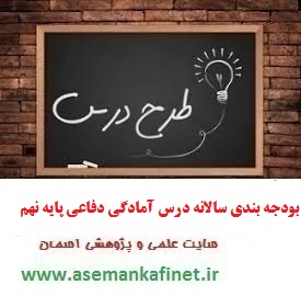 762 - بودجه بندی سالانه درس آمادگی دفاعی پایه نهم دوره متوسطه اول