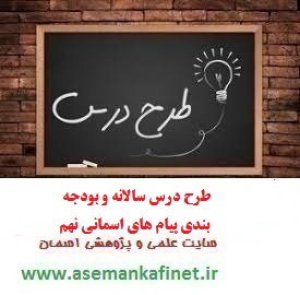 772 - طرح درس پیشنهادی سالانه و بودجه بندی پیشنهادی پیام آسمانی نهم سال تحصیلی