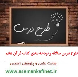 782 - طرح درس سالانه وبودجه بندی پیشنهادی کتاب قرآن پایه هفتم متوسطه اول