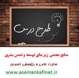 794 - طرح درس روزانه زمین شناسی یازدهم درس منابع معدنی ،زیر بنای توسعه و تمدن بشری