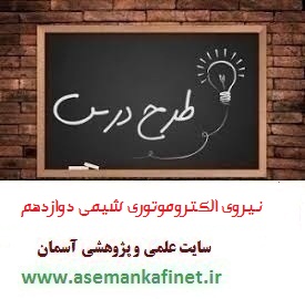 1506 - طرح درس ملی روزانه شیمی دوازدهم درس نیروی الکتروموتوری