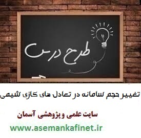 1522 - طرح درس ملی روزانه شیمی دوازدهم درس تغییر حجم سامانه در تعادل‌های گازی