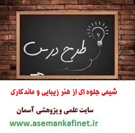 1530 - طرح درس ملی روزانه شیمی دوازدهم درس شیمی جلوه ای از هنر، زیبایی و ماندگاری