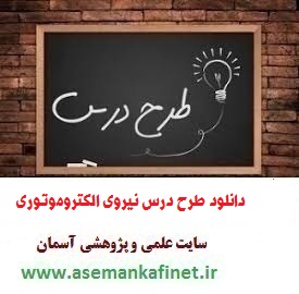 1533 - طرح درس ملی روزانه شیمی دوازدهم درس نیروی الکترو موتوری ( نمونه دوم )