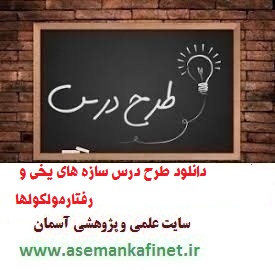 1534 - طرح درس ملی روزانه شیمی دوازدهم درس سازه های یخی و رفتارمولکولها ( نمونه دوم )