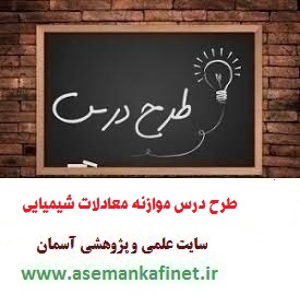 دانلود طرح درس شیمی دوازدهم,طرح درس ملی شیمی دوازدهم,دانلود طرح درس روزانه شیمی دوازدهم