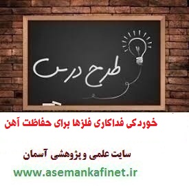 1542 - طرح درس ملی روزانه شیمی دوازدهم درس خوردگی فداکاری فلزها برای حفاظت آهن