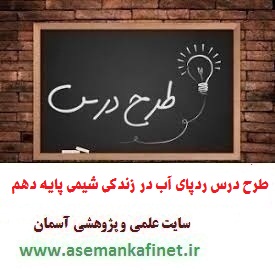 1574 - طرح درس روزانه شیمی دهم درس ردپای آب در زندگی