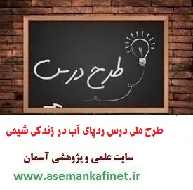 1575 - طرح درس ملی روزانه شیمی دهم درس ردپای آب در زندگی ( نمونه دوم )