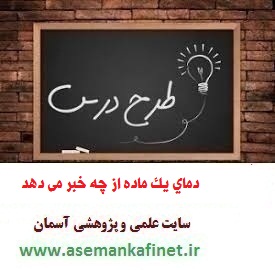 1782 - طرح درس ملی شیمی یازدهم درس دمای یک ماده از چه خبر میدهد؟